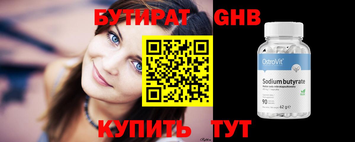 БУТИРАТ 99% Зеленогорск