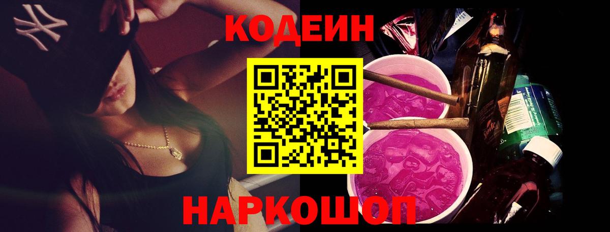 Codein Purple Drank  Вход с VPN  Зеленогорск  Codein напиток Lean (лин) 